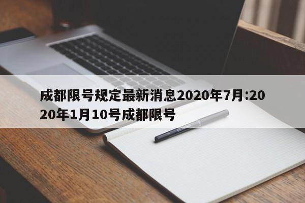 成都限号规定最新消息2020年7月:2020年1月10号成都限号