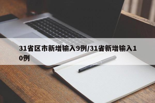 31省区市新增输入9例/31省新增输入10例