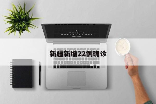 新疆新增22例确诊