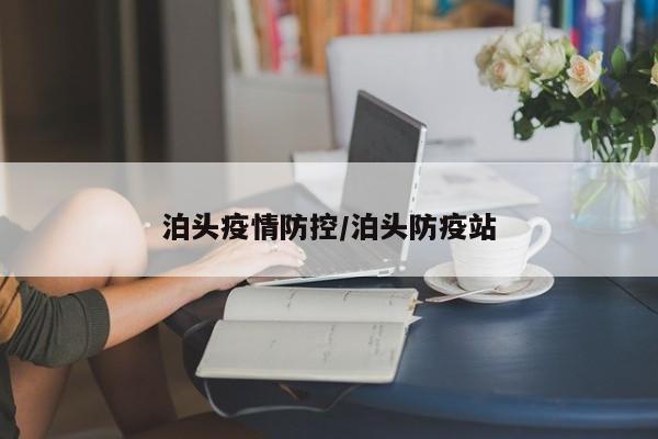 泊头疫情防控/泊头防疫站