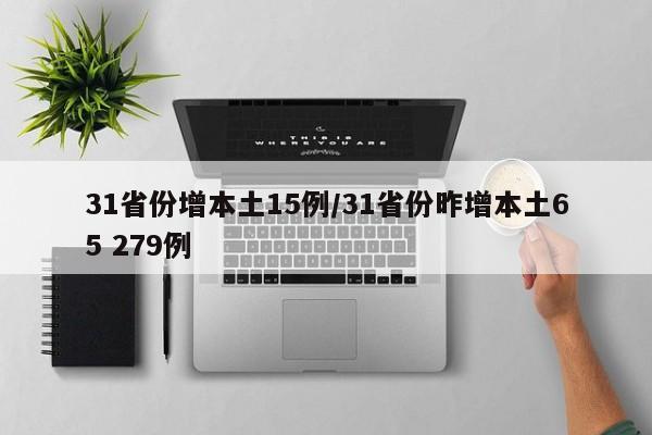 31省份增本土15例/31省份昨增本土65 279例