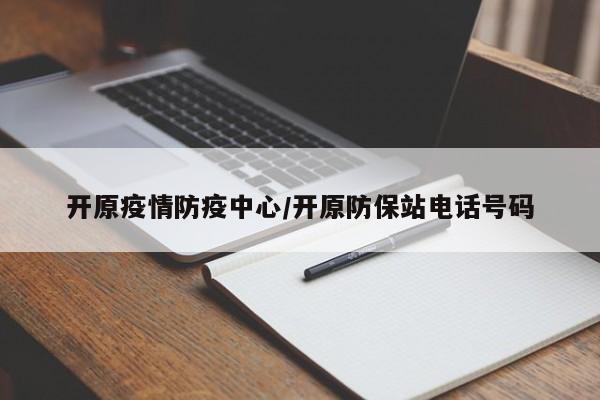 开原疫情防疫中心/开原防保站电话号码
