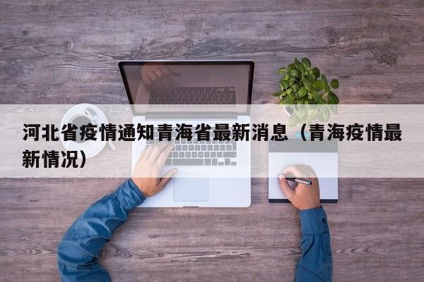 河北省疫情通知青海省最新消息(青海疫情最新情况)
