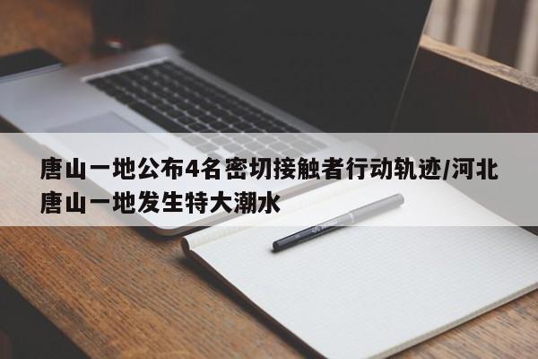 唐山一地公布4名密切接触者行动轨迹/河北唐山一地发生特大潮水