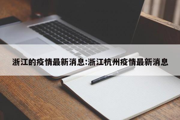 浙江的疫情最新消息:浙江杭州疫情最新消息