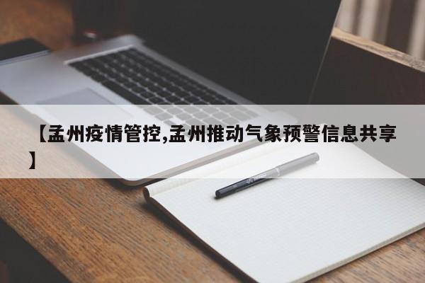 【孟州疫情管控,孟州推动气象预警信息共享】