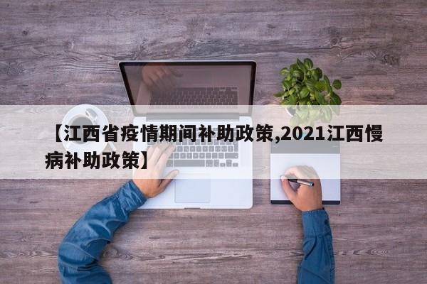 【江西省疫情期间补助政策,2021江西慢病补助政策】