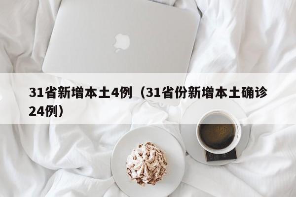 31省新增本土4例(31省份新增本土确诊24例)