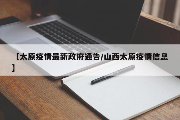 【太原疫情最新政府通告/山西太原疫情信息】
