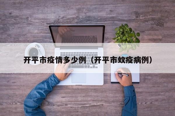 开平市疫情多少例(开平市蚊疫病例)