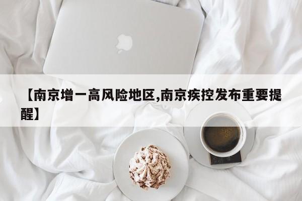 【南京增一高风险地区,南京疾控发布重要提醒】