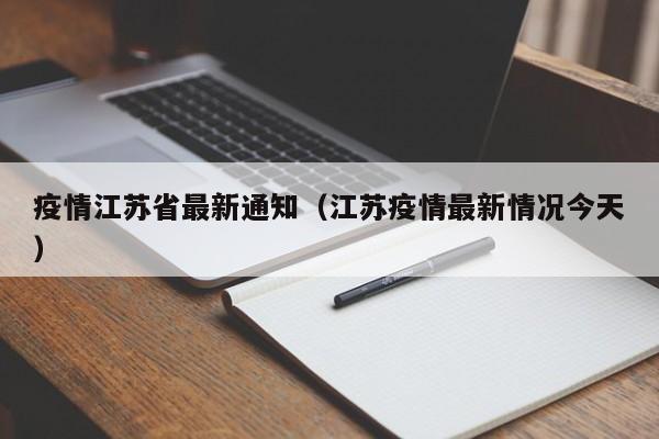 疫情江苏省最新通知(江苏疫情最新情况今天)