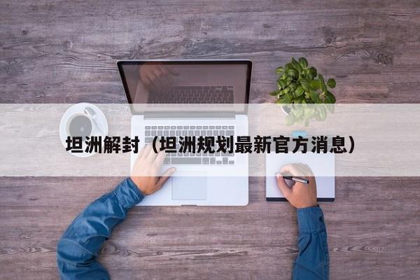 坦洲解封(坦洲规划最新官方消息)