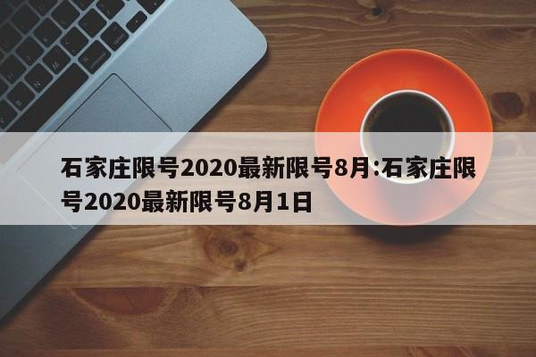 石家庄限号2020最新限号8月:石家庄限号2020最新限号8月1日