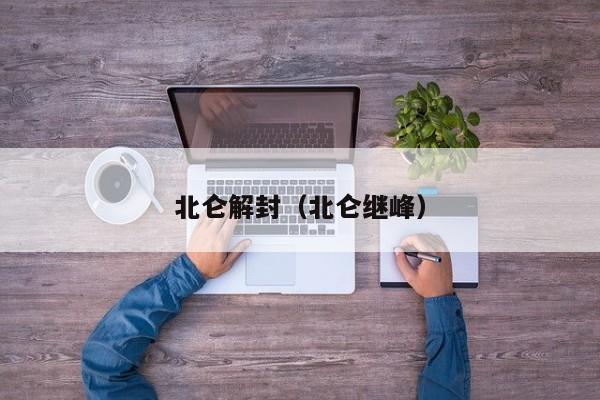 北仑解封(北仑继峰)