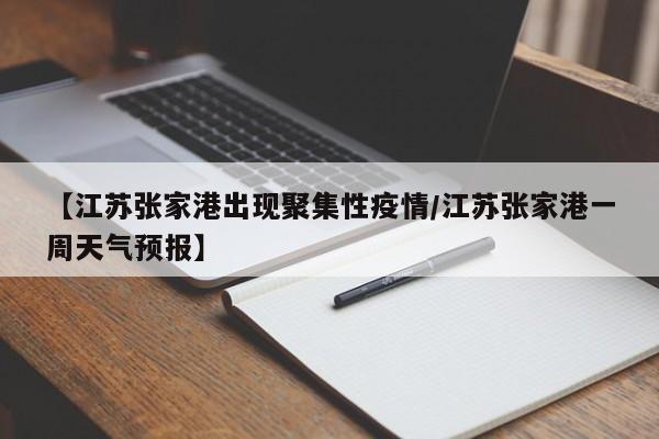 【江苏张家港出现聚集性疫情/江苏张家港一周天气预报】
