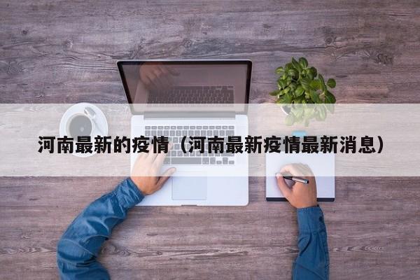 河南最新的疫情(河南最新疫情最新消息)