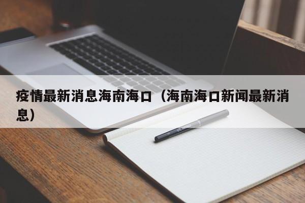 疫情最新消息海南海口（海南海口新闻最新消息）