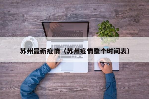 苏州最新疫情(苏州疫情整个时间表)