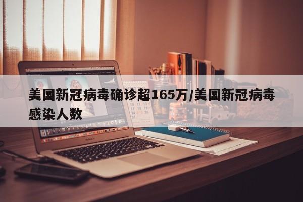 美国新冠病毒确诊超165万/美国新冠病毒感染人数