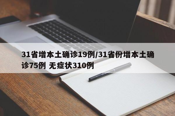 31省增本土确诊19例/31省份增本土确诊75例 无症状310例