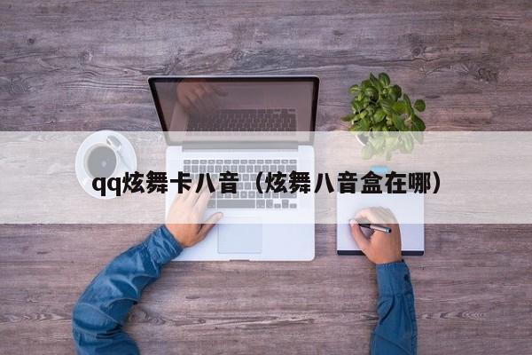qq炫舞卡八音(炫舞八音盒在哪)