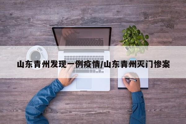 山东青州发现一例疫情/山东青州灭门惨案