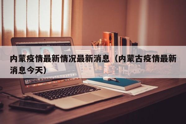 内蒙疫情最新情况最新消息(内蒙古疫情最新消息今天)