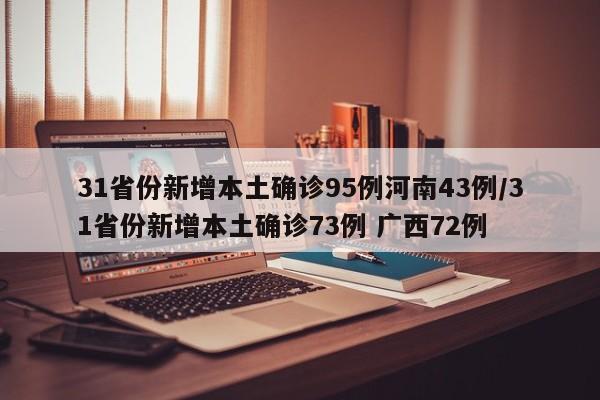31省份新增本土确诊95例河南43例/31省份新增本土确诊73例 广西72例