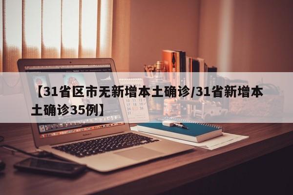 【31省区市无新增本土确诊/31省新增本土确诊35例】