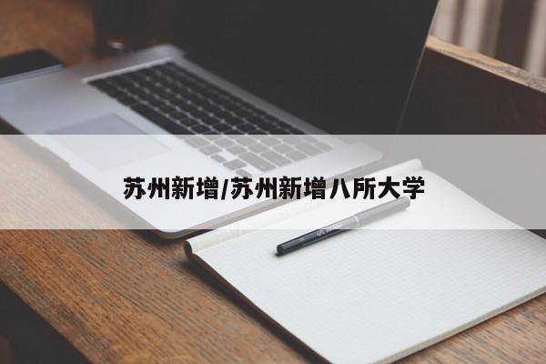 苏州新增/苏州新增八所大学