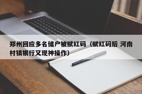 郑州回应多名储户被赋红码(赋红码后 河南村镇银行又现神操作)