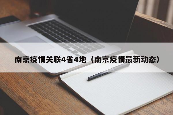 南京疫情关联4省4地(南京疫情最新动态)