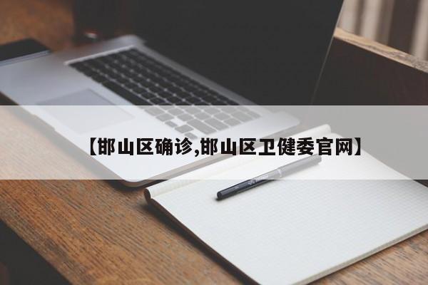 【邯山区确诊,邯山区卫健委官网】