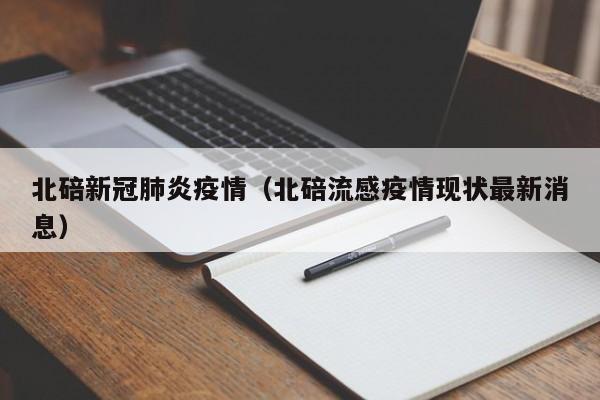 北碚新冠肺炎疫情(北碚流感疫情现状最新消息)