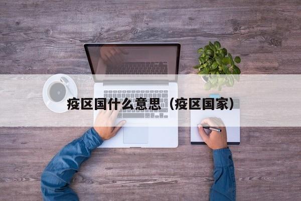 疫区国什么意思(疫区国家)