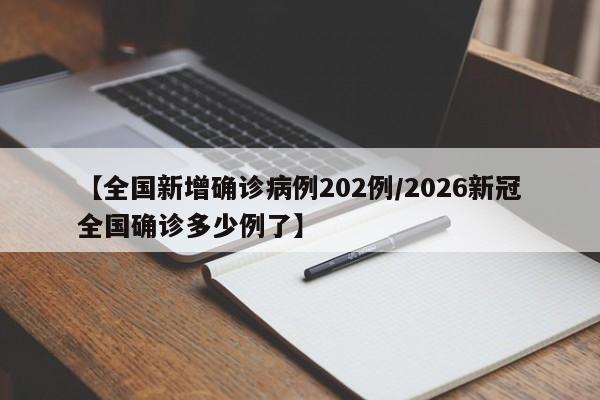【全国新增确诊病例202例/2026新冠全国确诊多少例了】
