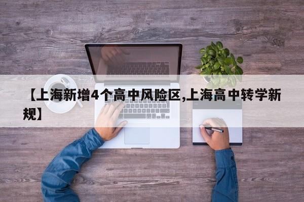 【上海新增4个高中风险区,上海高中转学新规】