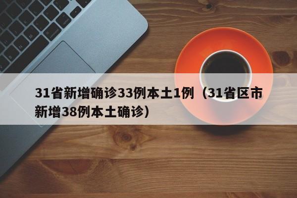 31省新增确诊33例本土1例(31省区市新增38例本土确诊)