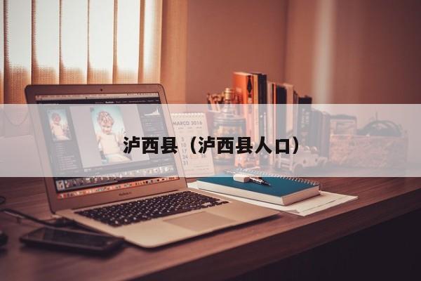 泸西县(泸西县人口)
