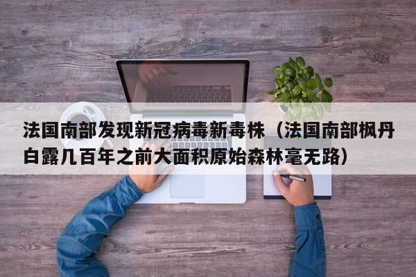法国南部发现新冠病毒新毒株(法国南部枫丹白露几百年之前大面积原始森林毫无路)