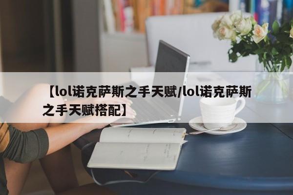 【lol诺克萨斯之手天赋/lol诺克萨斯之手天赋搭配】