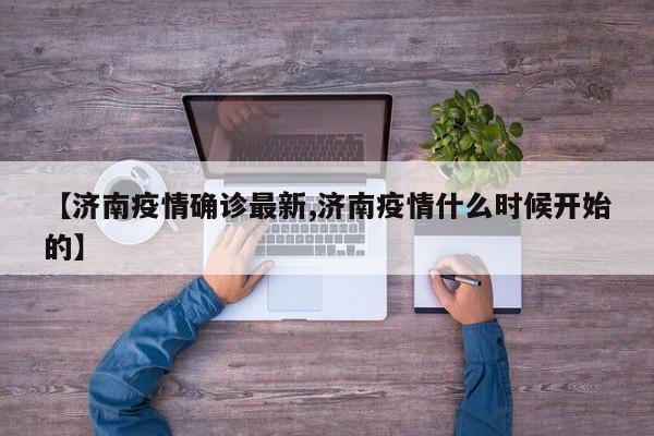 【济南疫情确诊最新,济南疫情什么时候开始的】
