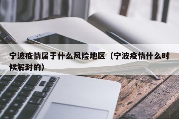 宁波疫情属于什么风险地区(宁波疫情什么时候解封的)