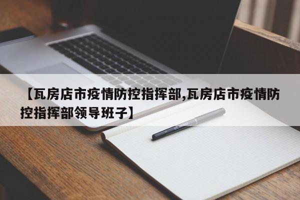 【瓦房店市疫情防控指挥部,瓦房店市疫情防控指挥部领导班子】
