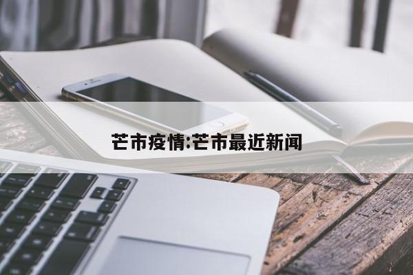 芒市疫情:芒市最近新闻