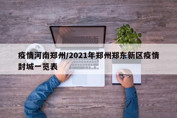 疫情河南郑州/2021年郑州郑东新区疫情封城一览表