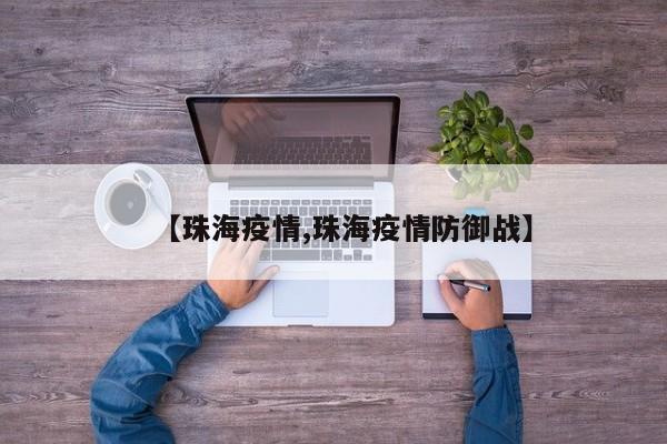 【珠海疫情,珠海疫情防御战】