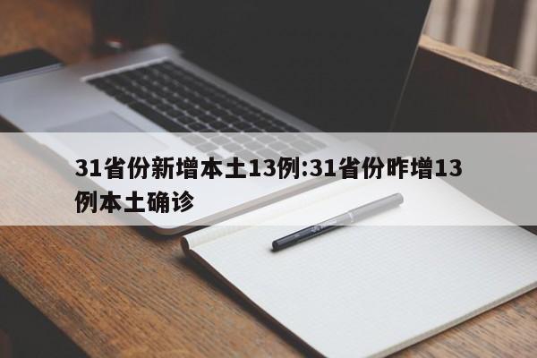31省份新增本土13例:31省份昨增13例本土确诊