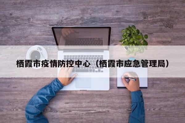 栖霞市疫情防控中心(栖霞市应急管理局)